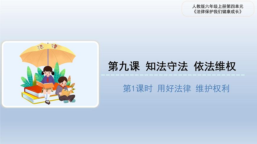 統(tǒng)編版道德與法治 四年級上冊第四單元 法律保護我們健康成長《9 知法守法依法維權》優(yōu)質課件第1課時第1頁