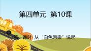 小学10 我们所了解的环境污染教课内容课件ppt