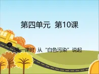 统编版道德与法治 四年级上册《10我们所了解的环境污染》精品课件1（第1课时）