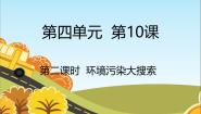 小学政治 (道德与法治)统编版（2024）四年级上册10 我们所了解的环境污染课文内容ppt课件