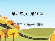 统编版道德与法治 四年级上册《10我们所了解的环境污染》名校课件1（第2课时）