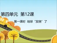 统编版道德与法治 四年级上册《12低碳生活每一天》精品课件1（第1课时）