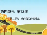 统编版道德与法治 四年级上册《12低碳生活每一天》精品课件1（第2课时）