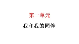 人教统编版道德与法治三年级下册第一单元我和我的同伴3我很诚实（教学）习题课件ppt