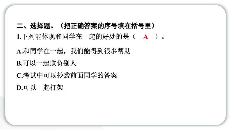 人教统编版道德与法治三年级下册第一单元我和我的同伴4同学相伴(教学)习题课件ppt第5页