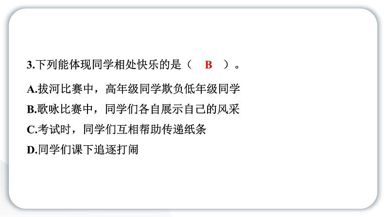 人教统编版道德与法治三年级下册第一单元我和我的同伴4同学相伴(教学)习题课件ppt第7页