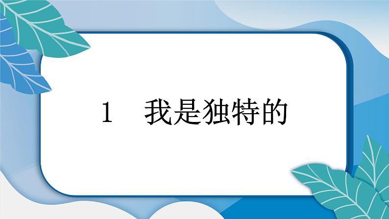 人教统编版道德与法治三年级下册第一单元我和我的同伴1我是独特的(教学)习题课件ppt第6页