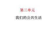 小学政治 (道德与法治)统编版（2024）三年级下册8 大家的“朋友”教学课件ppt