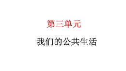 人教统编版道德与法治三年级下册第三单元我们的公共生活8 大家的“朋友”（教学）习题课件ppt