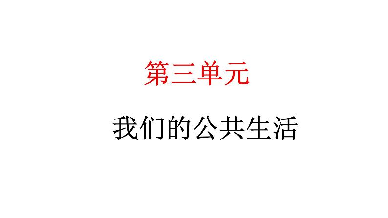 人教统编版道德与法治三年级下册第三单元我们的公共生活8 大家的“朋友”(教学)习题课件ppt第1页