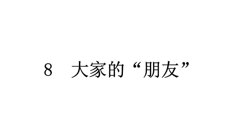 人教统编版道德与法治三年级下册第三单元我们的公共生活8 大家的“朋友”(教学)习题课件ppt第5页