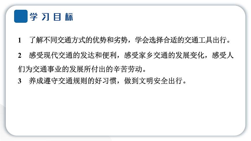 人教統(tǒng)編版道德與法治三年級(jí)下冊(cè)第四單元多樣的交通和通信11 四通八達(dá)的交通（教學(xué)）習(xí)題課件ppt第6頁(yè)