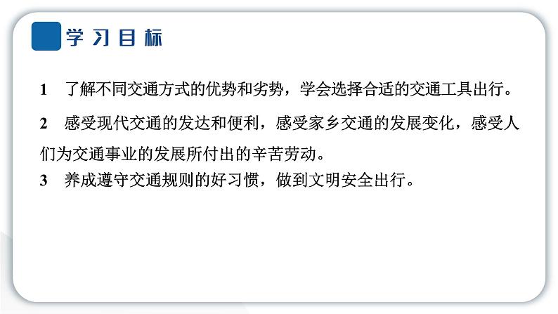 人教统编版道德与法治三年级下册第四单元多样的交通和通信11 四通八达的交通(教学)习题课件ppt第6页