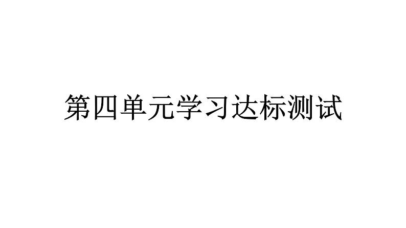 人教统编版道德与法治三年级下册第四单元学习达标测试(教学)习题课件ppt第1页