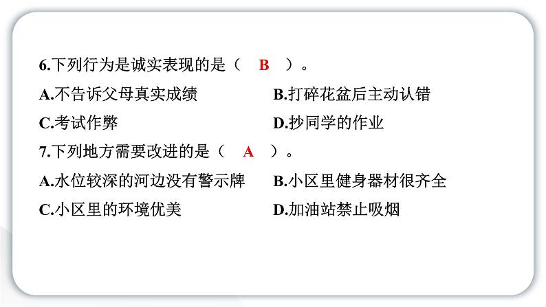 人教统编版道德与法治三年级下册期末测试卷(教学)习题课件ppt第7页