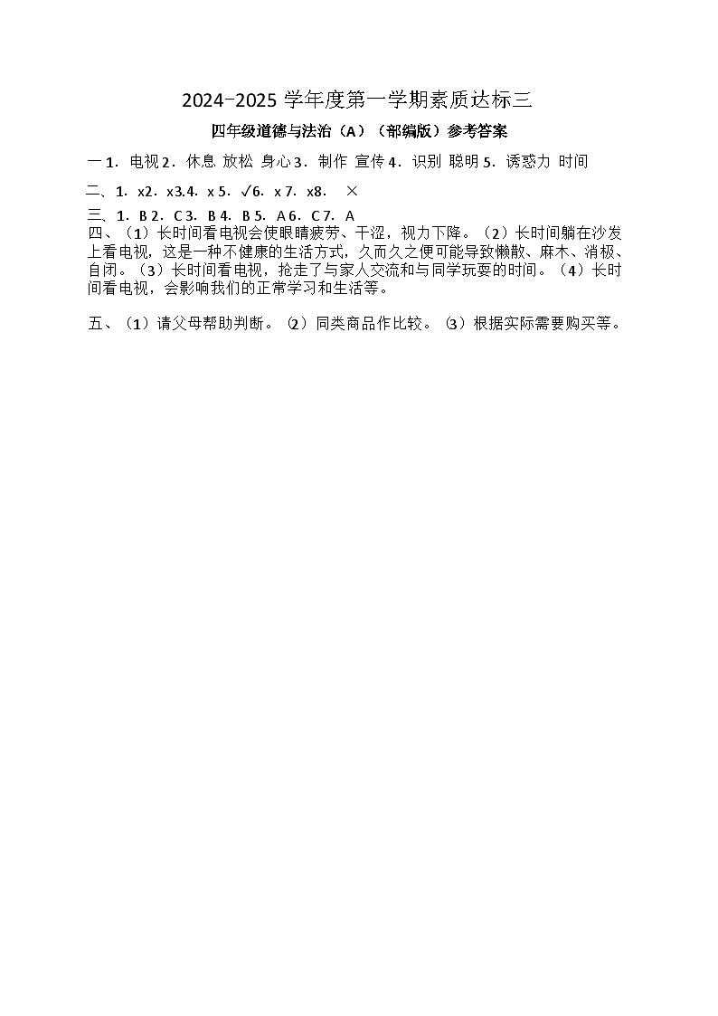 四年级道德答案第1页