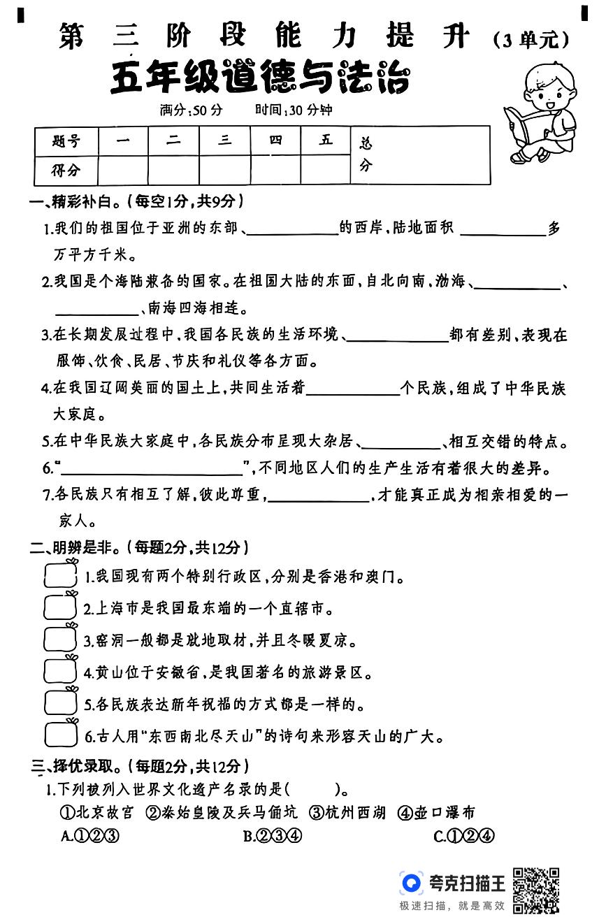 河北省邢台市威县桑园校区联考2024-2025学年五年级上学期12月月考道德与法治试题