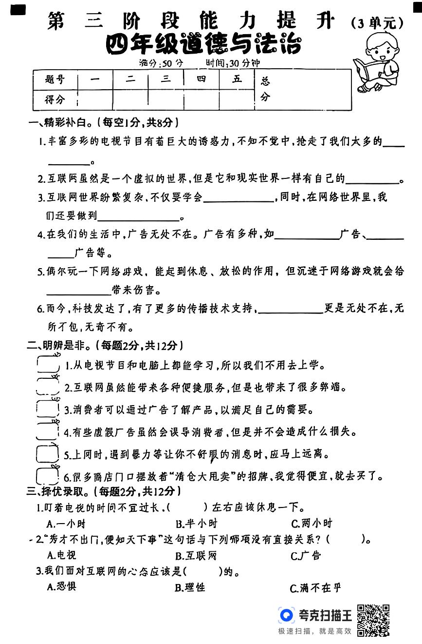 河北省邢台市威县桑园校区联考2024-2025学年四年级上学期12月月考道德与法治试题