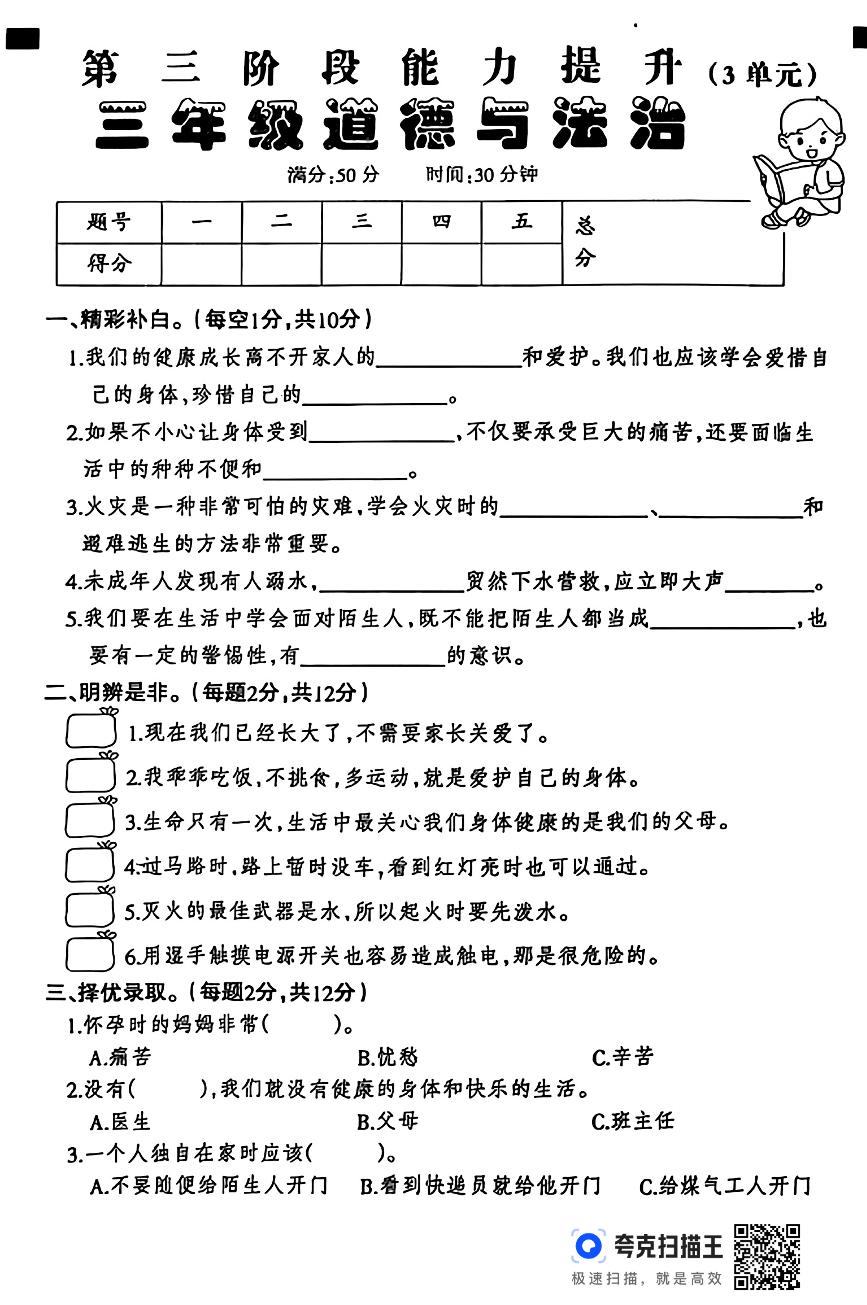 河北省邢台市威县桑园校区联考2024-2025学年三年级上学期12月月考道德与法治试题