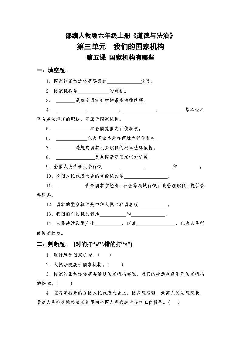 部编人教版六年级上册《道德与法治》第三单元我们的国家机构第五课国家机构有哪些随堂练习【后附参考答案】第1页