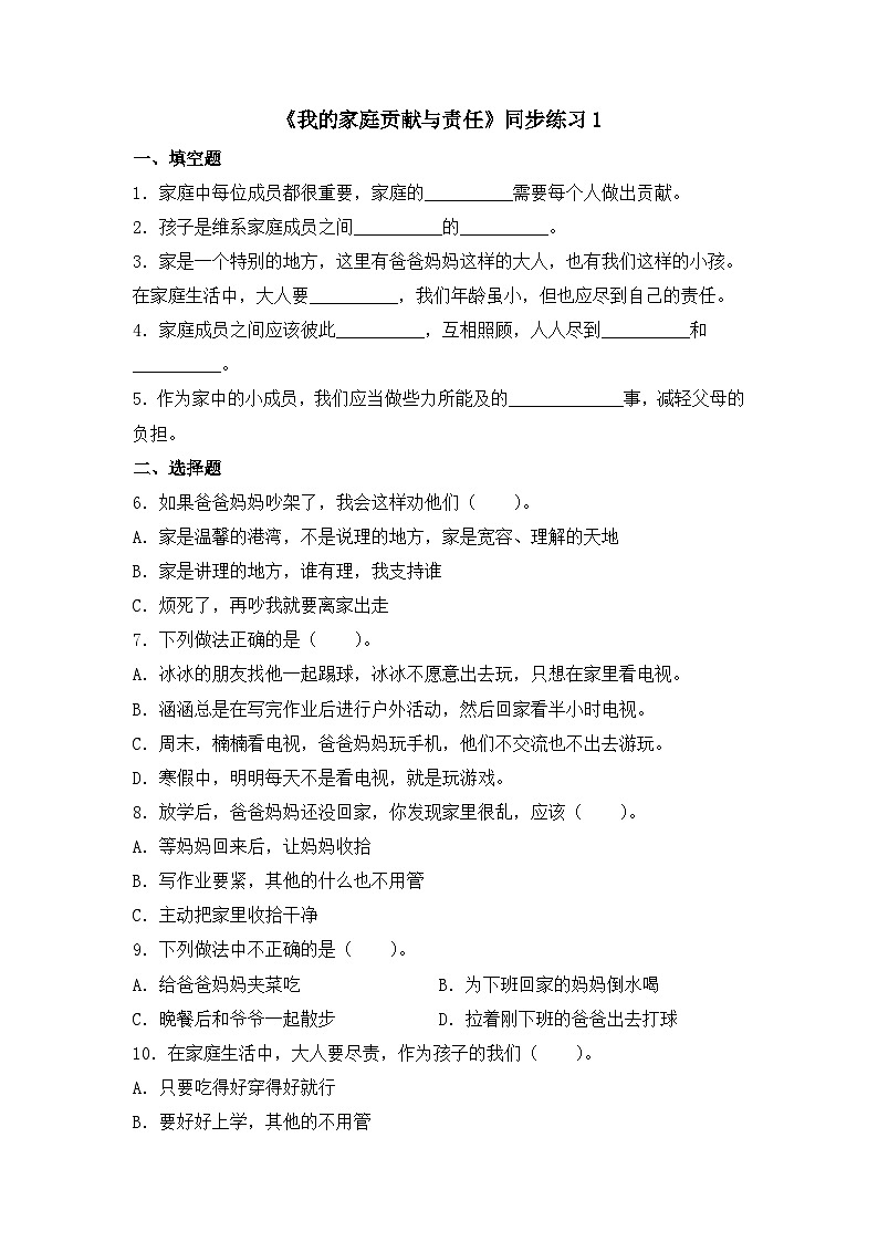 《我的家庭贡献与责任》同步练习第1页