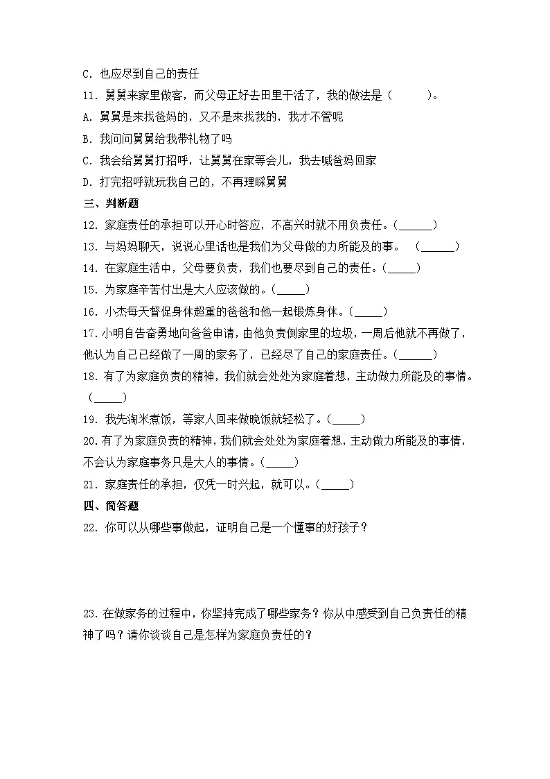 《我的家庭贡献与责任》同步练习第2页