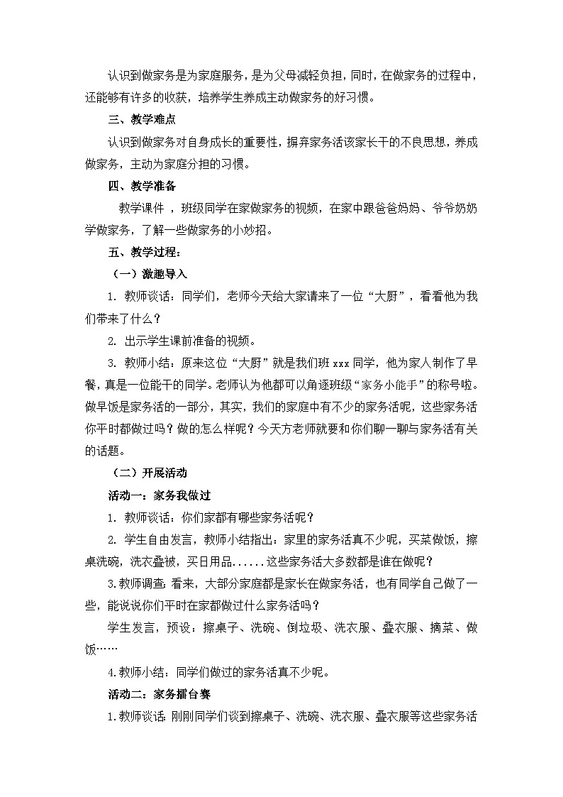 《这些事我来做》教学设计第2页