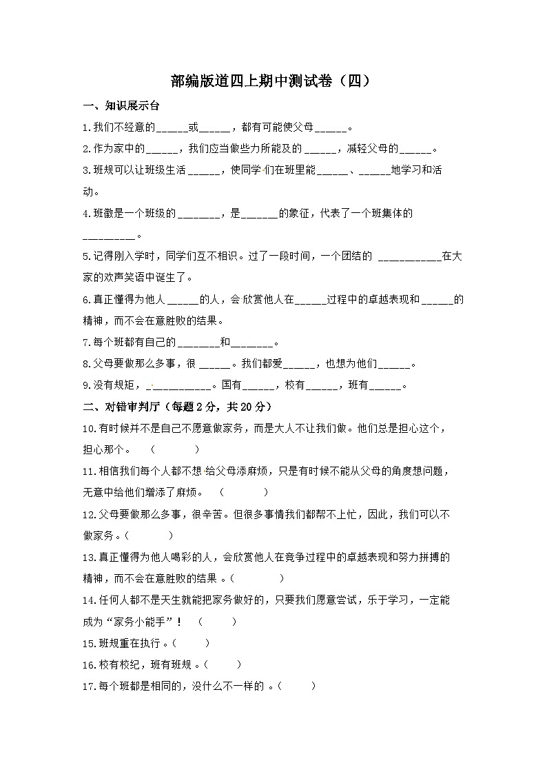 部編版道德與法治四上期中測(cè)試卷（四）第1頁(yè)