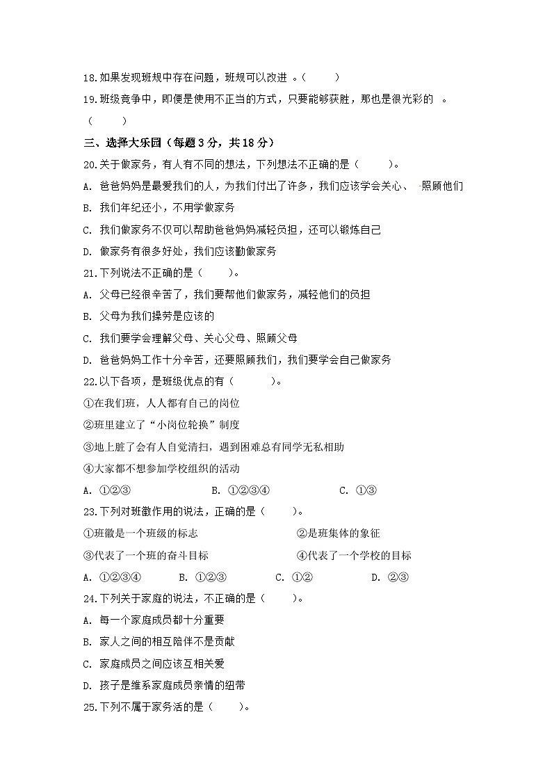 部編版道德與法治四上期中測(cè)試卷（四）第2頁(yè)