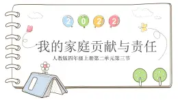 統(tǒng)編版（2024）道德與法治五上第二單元 為父母分擔(dān)《6 我的家庭貢獻與責(zé)任》公開課課件