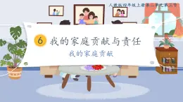 統(tǒng)編版（2024）道德與法治五上第二單元 為父母分擔(dān)《6 我的家庭貢獻與責(zé)任》課件第1課時