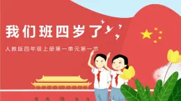 統(tǒng)編版（2024）道德與法治五上第一單元 與班級共成長《1 我們班四歲了》公開課課件
