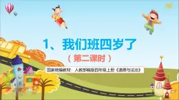統(tǒng)編版（2024）道德與法治五上第一單元 與班級共成長《1 我們班四歲了》名校課件1（第2課時）