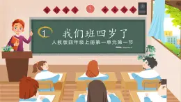 統(tǒng)編版（2024）道德與法治五上第一單元 與班級共成長《1 我們班四歲了》示范課件