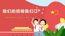 統(tǒng)編版（2024）道德與法治五上第一單元 與班級共成長《2 我們的班規(guī)我們訂》公開課課件