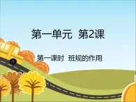 統(tǒng)編版（2024）道德與法治五上第一單元 與班級共成長《2 我們的班規(guī)我們訂》名校課件1（第1課時）
