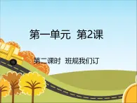 統(tǒng)編版（2024）道德與法治五上第一單元 與班級共成長《2 我們的班規(guī)我們訂》課件（第2課時）