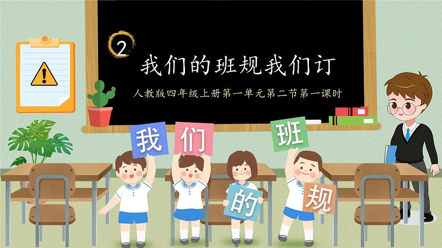 統(tǒng)編版（2024）道德與法治五上第一單元 與班級共成長《2 我們的班規(guī)我們訂》示范課件第1課時(shí)第1頁