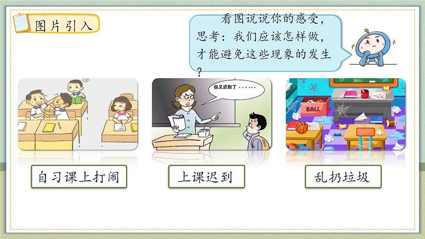 統(tǒng)編版（2024）道德與法治五上第一單元 與班級共成長《2 我們的班規(guī)我們訂》示范課件第1課時(shí)第5頁