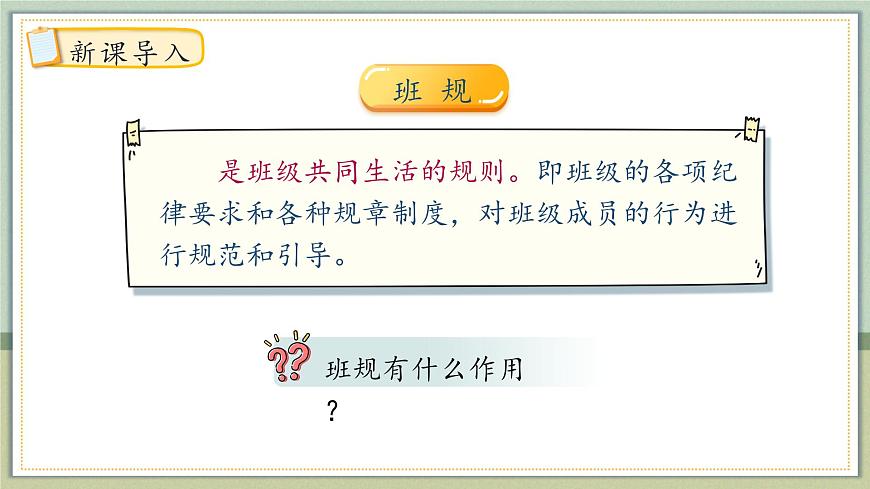 統(tǒng)編版（2024）道德與法治五上第一單元 與班級共成長《2 我們的班規(guī)我們訂》示范課件第1課時(shí)第7頁