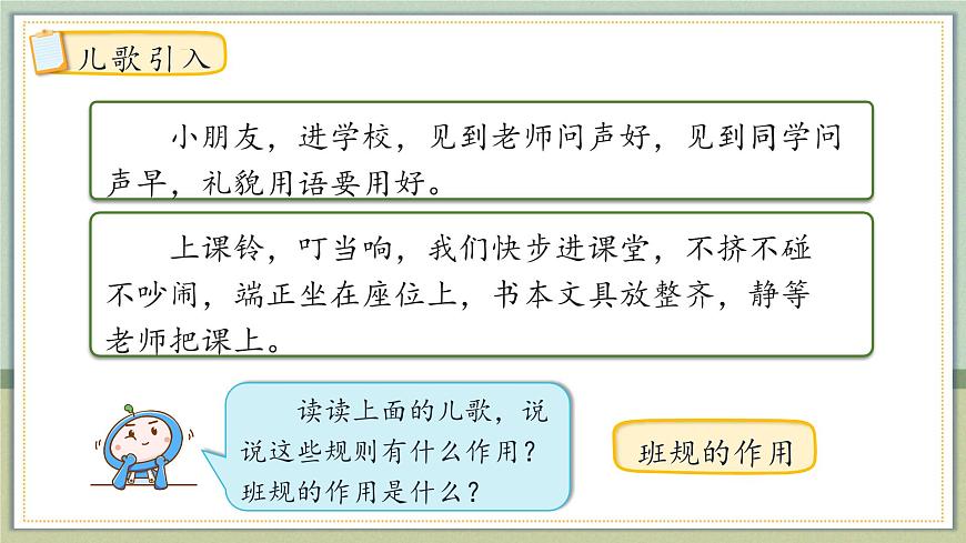 統(tǒng)編版（2024）道德與法治五上第一單元 與班級共成長《2 我們的班規(guī)我們訂》示范課件第1課時(shí)第8頁