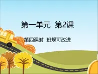 統(tǒng)編版（2024）道德與法治五上第一單元 與班級共成長《2 我們的班規(guī)我們訂》名校課件1（第4課時）