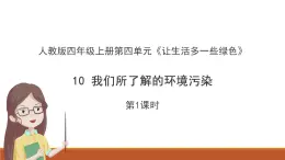 統(tǒng)編版（2024）道德與法治五上第四單元 讓生活多一些綠色《10 我們所了解的環(huán)境污染》公開課課件第1課時