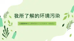 統(tǒng)編版（2024）道德與法治五上第四單元 讓生活多一些綠色《10 我們所了解的環(huán)境污染》名師課件