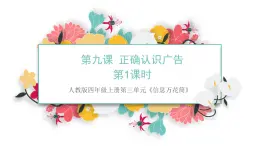 統(tǒng)編版（2024）道德與法治五上第三單元 信息萬花筒 《9正確認(rèn)識廣告》課件第1課時