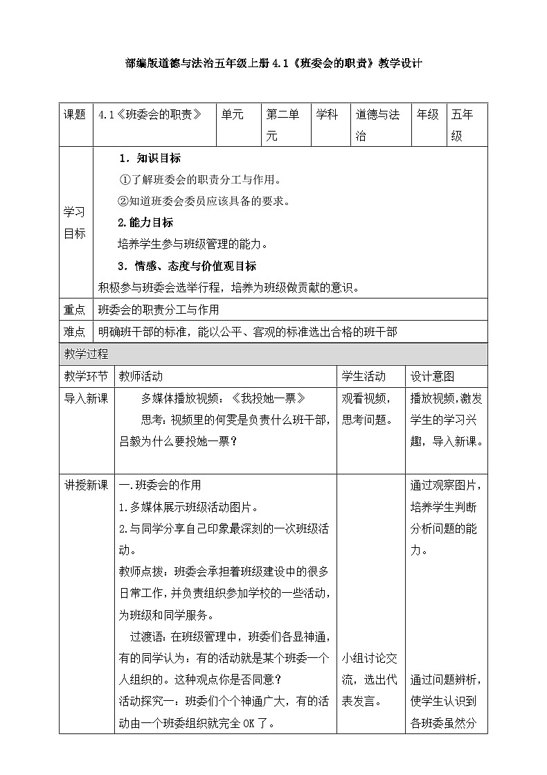 《选举产生班委会》名校教案1(第1课时)第1页