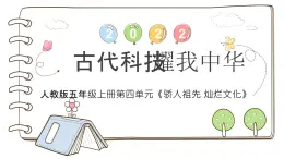 統(tǒng)編版（2024）道德與法治五上第四單元 驕人祖先 燦爛文化 9《古代科技耀我中華》公開課課件