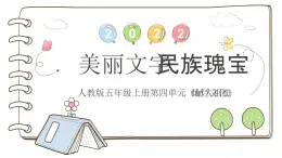 統(tǒng)編版（2024）道德與法治五上第四單元 驕人祖先 燦爛文化 8《美麗文字民族瑰寶》公開課課件