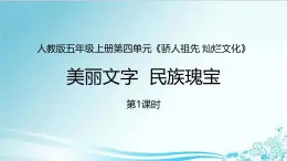 統(tǒng)編版（2024）道德與法治五上第四單元 驕人祖先 燦爛文化 8《美麗文字民族瑰寶》名校課件第1課時(shí)