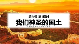 統(tǒng)編版（2024）道德與法治五上第三單元 我們的國(guó)土 我們的家園 6《我們神圣的國(guó)土》優(yōu)質(zhì)課件第1課時(shí)